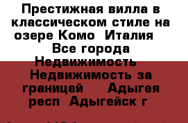 Престижная вилла в классическом стиле на озере Комо (Италия) - Все города Недвижимость » Недвижимость за границей   . Адыгея респ.,Адыгейск г.